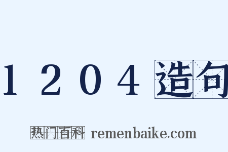 1204造句是什么意思的图片